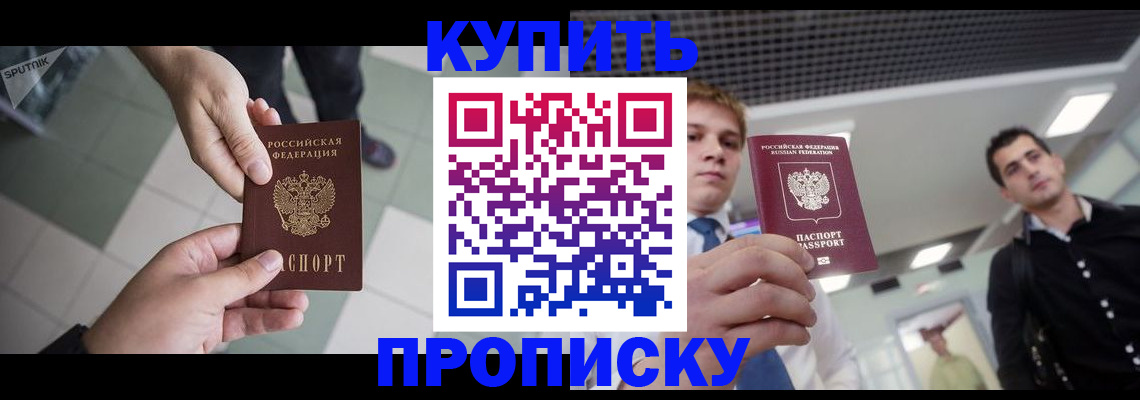 купить прописку в Шахтах